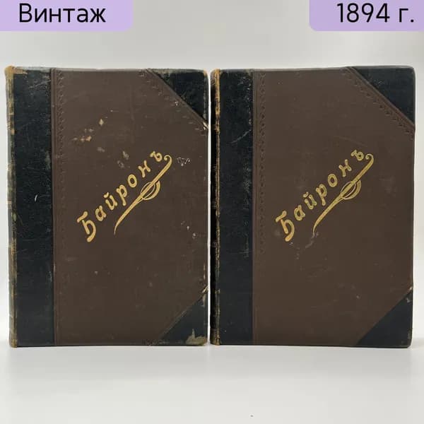 Байрон Полное собрание сочинений в переводе русских поэтов том 1 и 3, 4-е изд. СПб., Издание Н.В. Гербеля, 1894 г.