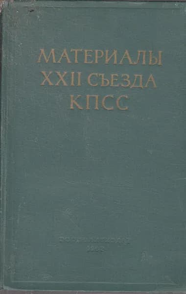 Материалы XXII съезда КПСС
