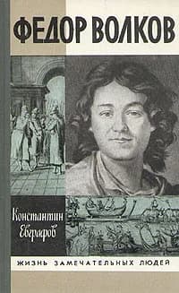 Федор Волков | Евграфов Константин Васильевич