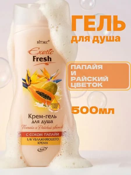 EXOTIC FRESH Крем-гель для душа Папайя и райский цветок 500мл