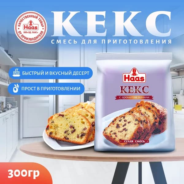 Haas смесь для кексов с ароматом ванили, 300 г