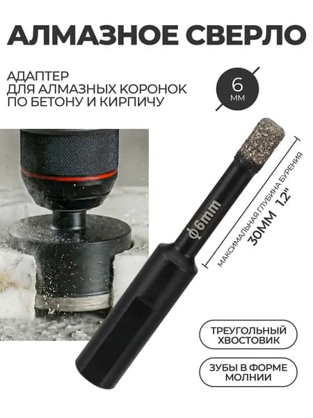 1 шт алмазная коронка 6 мм по плитке и керамограниту, с трёхгранным хвостовиком для дрели и перфоратора, алмазным напылением, для керамики, стекла, мрамора и натурального камня