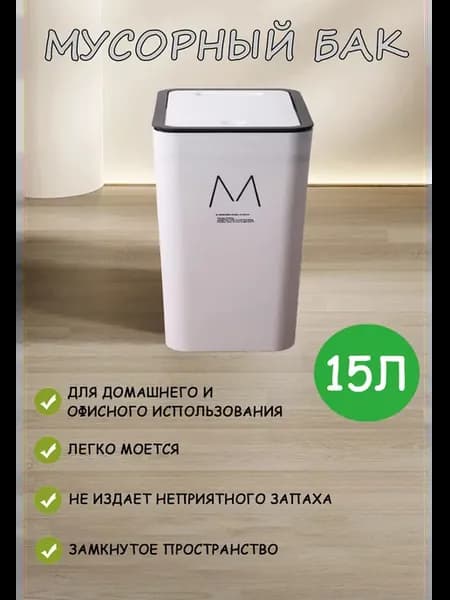 Мусорное ведро с крышкой, 15л