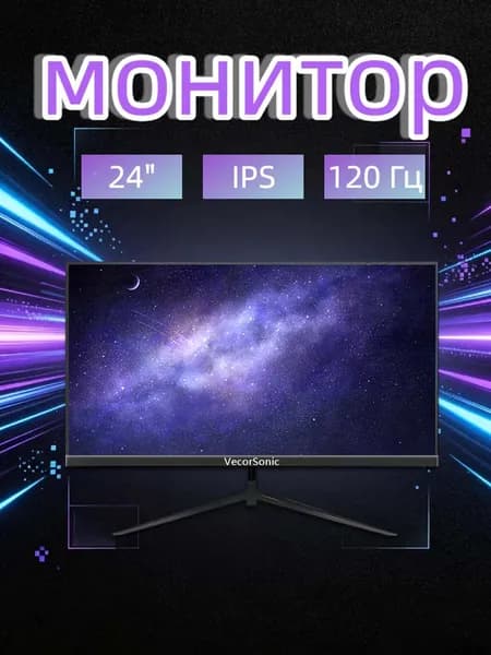 VecorSonic 24" Монитор 120 герц, FULL-HD, IPS (24AO 1k 120hz ZH-ao6), IPS, 1920x1080 Full HD, 120 Гц, черный матовый