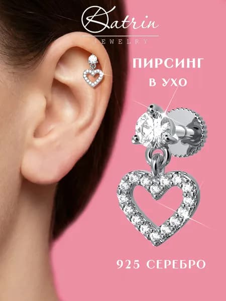 Пирсинг в ухо серебро 925, моносерьга, сердце