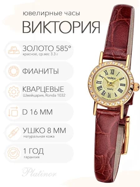 Женские золотые часы Чайка Виктория с фианитами, арт. 97036-1.420