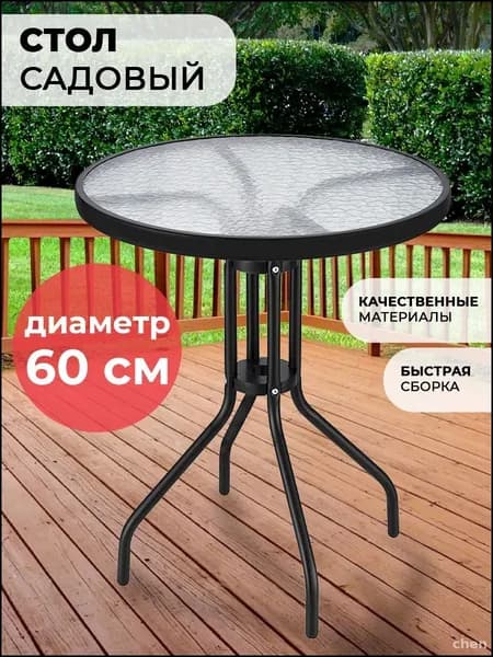 Садовый стол,Стекло, Металл 60х60х70 см