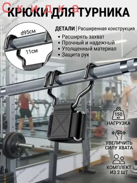 Металлические крюки для турника и штанги (2 шт). Атлетические зацепы на руки (бинты с крюком) для становой тяги и подтягиваний, до 150 кг