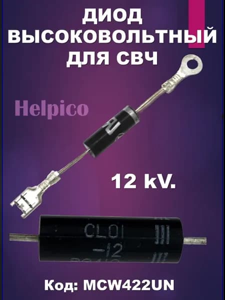 Диод высоковольтный для СВЧ 12кВ