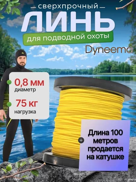 Линь Dyneema, для подводного ружья, охоты, желтый 0.8 мм нагрузка 75 кг катушка 100 м. Narwhal