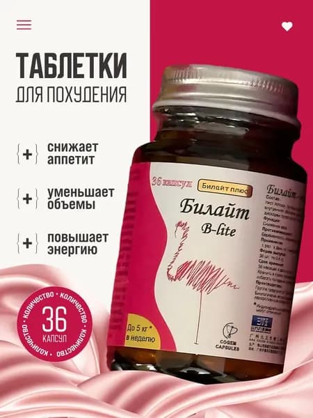 Билайт для похудения ,новая усиленная формула.