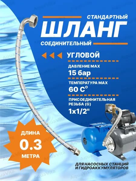 шланг соединительный для гидроаккумулятора 0,3 м (угловой, 1"Х1/2" вн./нар.) / шланг высокого давления для насоса
