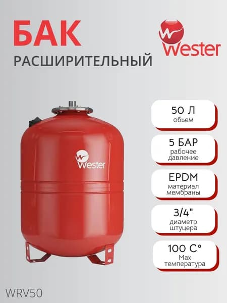 Бак расширительный мембранный Wester WRV - 50 л. (PN5, Tmax100 C, вертикальный, на ножках)