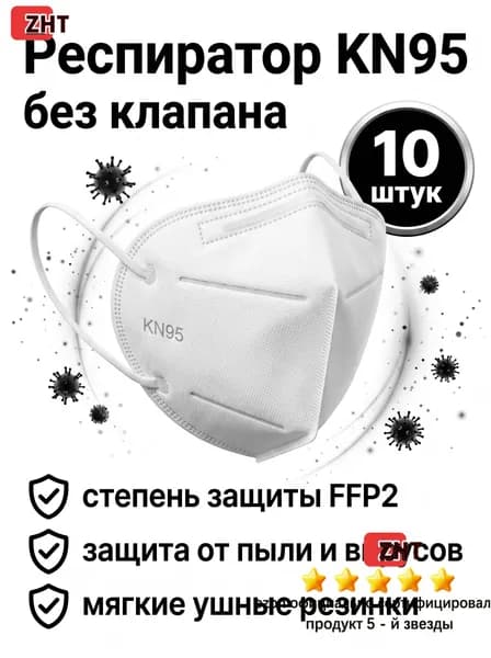 Респиратор профессиональный, FFP2, размер Универсальный, 10 шт.