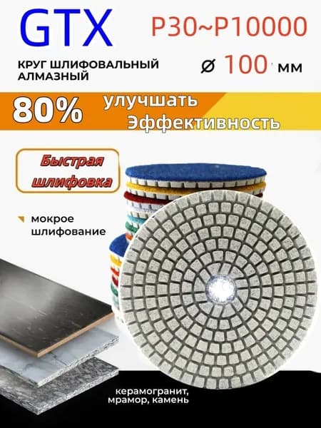 GTX Круг шлифовальный 100 x 3; P300