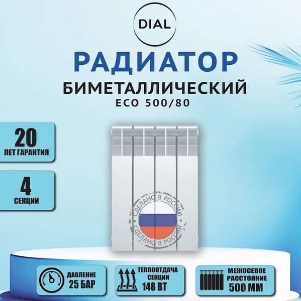 Радиатор биметаллический DIAL ECO 500/80 / 4 СЕКЦИЙ