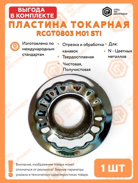 Пластина RCGT0803 M01 STI 1 штука СпецТехИнструмент