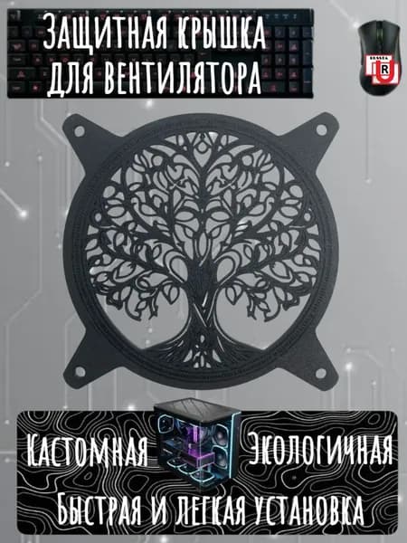 Декоративная кастомная решётка для вентилятора RUSSTA DREVO
