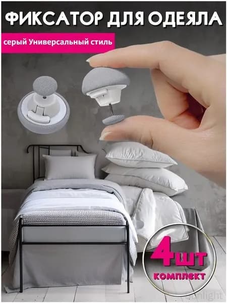Фиксатор для пододеяльника, зажим для одеяла с металлической иглой, набор 4 шт, серый