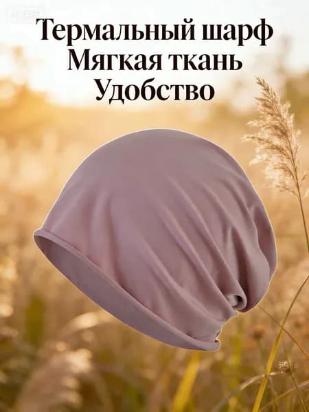 Шапка-бафф для беременных, после родов и после химиотерапии