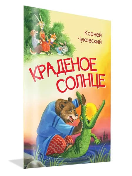 Краденое солнце. Сказка в стихах | Чуковский Корней Иванович