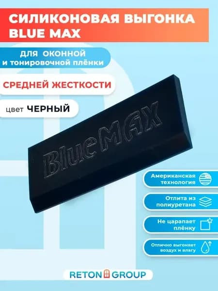 Силиконовая выгонка BlueMax для работы с плёнкой 1 шт