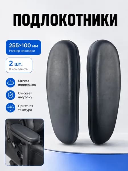 Накладки на подлокотники кресла 255х100 мм, мягкие подлокотники для офисного и игрового кресла, 2 шт