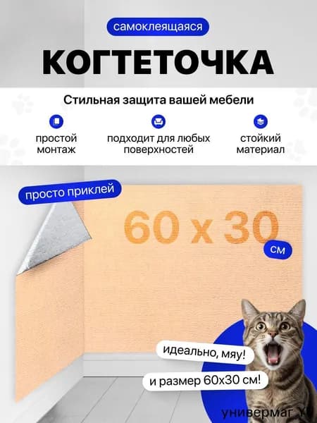 Когтеточка самоклеящаяся для кошек, на диван, стену, пол, 30x60 см, бежевая
