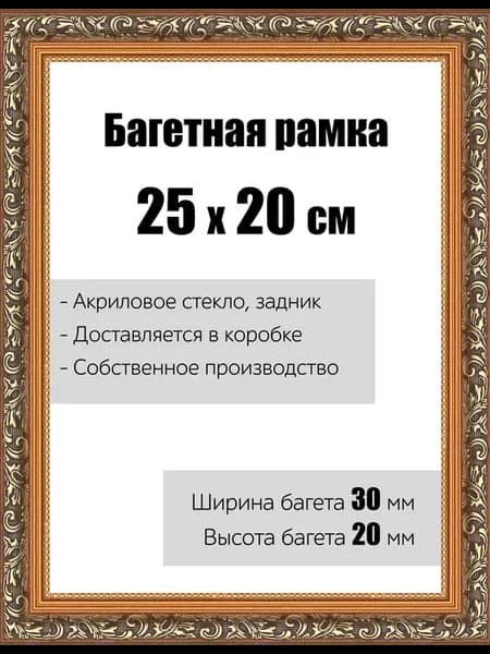 Рамка багетная со стеклом 25 x 20 см, модель РБ-001