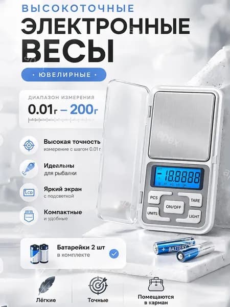Электронные ювелирные весы 0.01 200 г карманные, точные весы для рыбалки, прикормки, грузов и крючков, с подсветкой LCD
