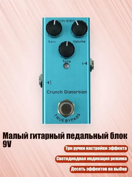 Малый гитарный педальный блок 9V, - Британское искажение