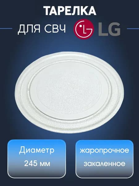Тарелка для СВЧ 245мм микроволновой печи LG, Samsung, Gorenje, Panasonic, универсальная, БЕЗ крепления под коуплер, 3390W1A035D