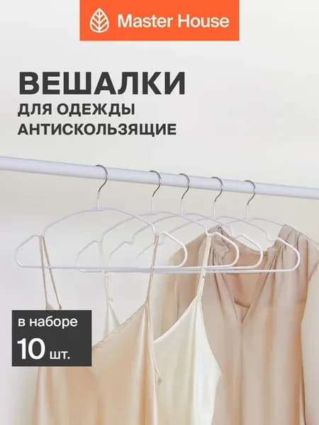 Вешалки для одежды усиленные набор