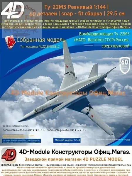 4D Конструктор Военный самолет Ту-22М3 Ревнивый 1:144 Без клея, 60 деталей, с опорой, Размер 29,5 см
