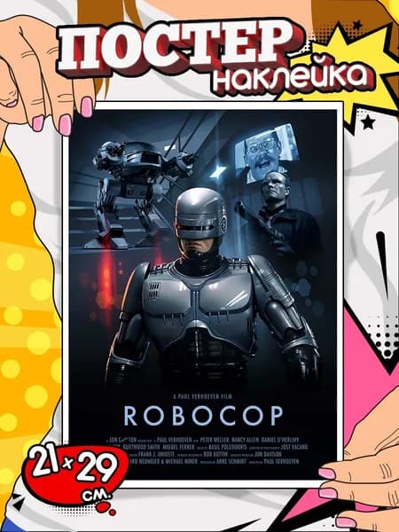 Постер на стену самоклеящийся, плакат наклейка - Robocop