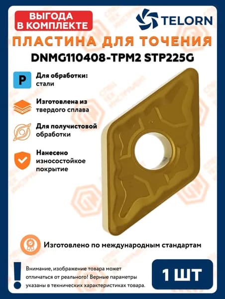 Пластина твердосплавная, токарная DNMG110408-TPM2 STP225G TELORN 1 штука
