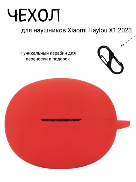 Силиконовый чехол для наушников Xiaomi Haylou X1 2023 красный