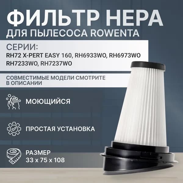 Фильтр для пылесоса tefal, Tefal X-pert, rowenta и др (1шт)