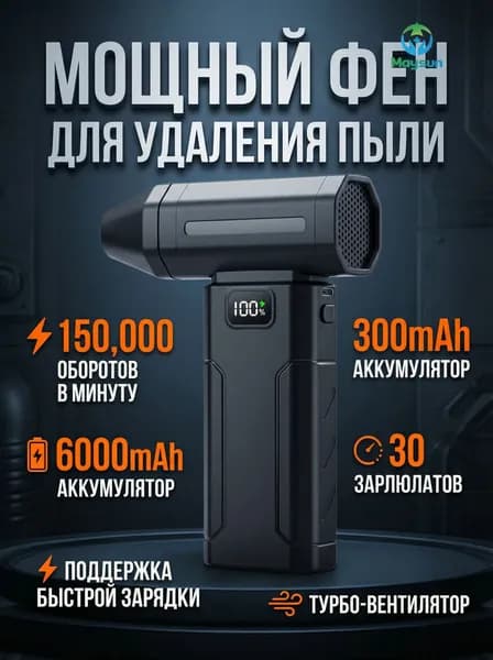 Мощный турбовентилятор 150000 об/мин, беспроводная воздуходувка для авто и дома, 6000 мАч