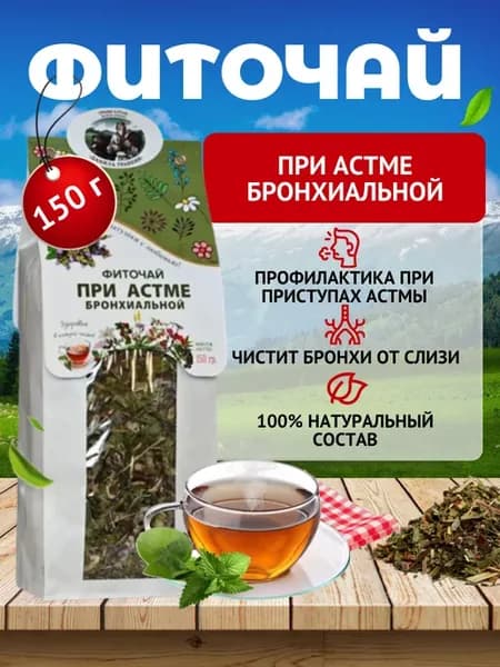 Травяной чай при бронхиальной астме