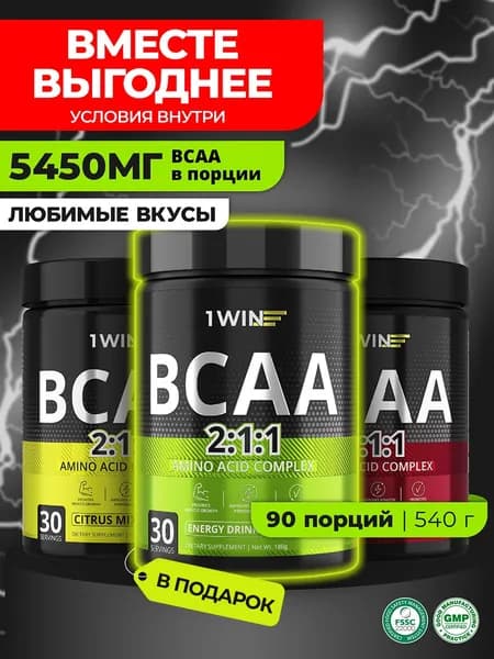 BCAA 2:1:1 набор из трех вкусов: энергетик, цитрусовый микс, вишня, 90 порций