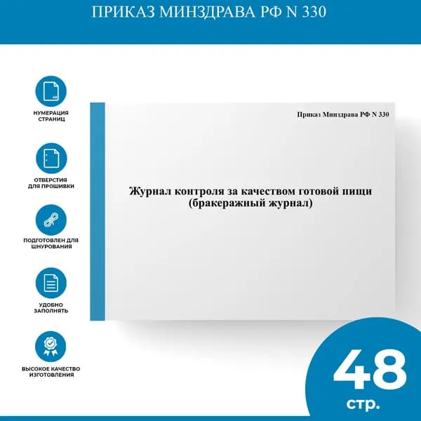 Журнал контроля за качеством готовой пищи (бракеражный журнал) - Приказ Минздрава РФ N 330