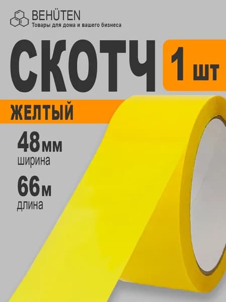 Скотч желтый 48мм х 66м, 1шт