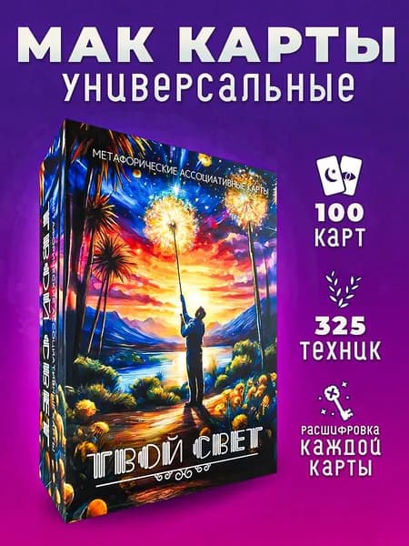 Метафорические карты, Карты МАК универсальные "Твой свет"