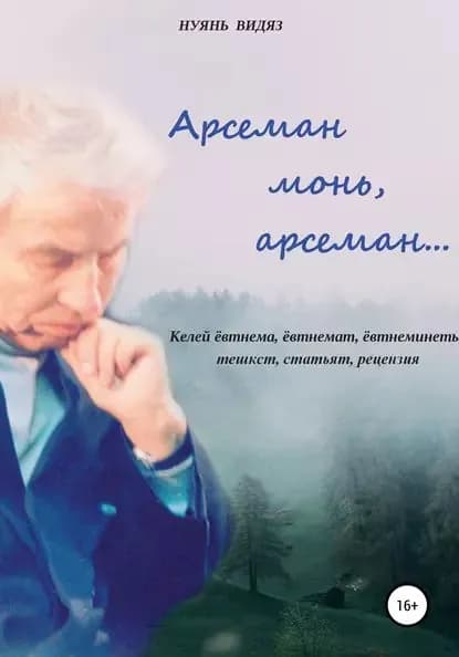 Арсеман, монь арсеман... | Нуянь Видяз | Электронная книга