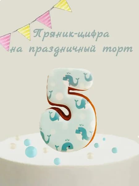 Пряник цифра на торт