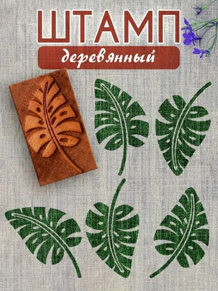 Деревянный штамп 004 набойка по ткани (5х3 см)
