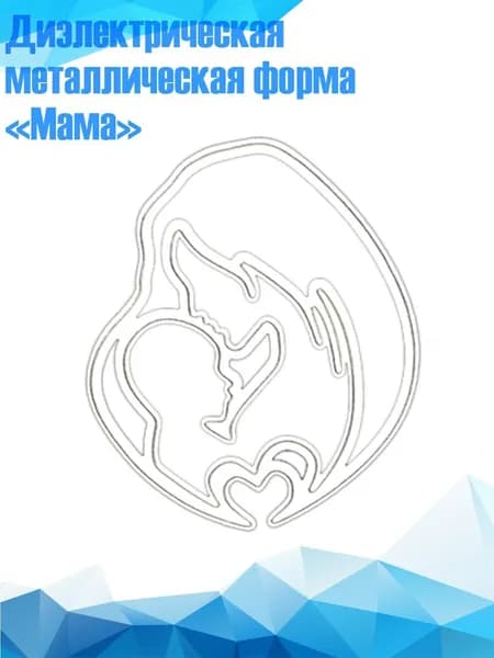 Диэлектрическая металлическая форма Мама