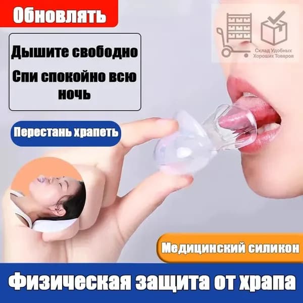 Чехол для языка против храпа, антихрап, фиксатор языка, для спокойного сна и тишины, медицинский силикон, 1 шт.