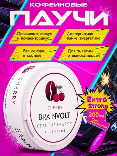 Кофеин энерджи brainvolt вкус вишня 1 упаковка